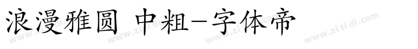 浪漫雅圆 中粗字体转换